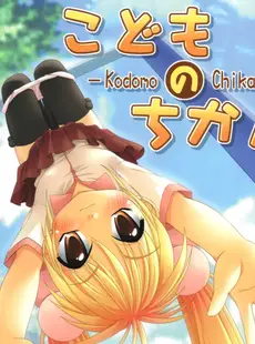 [English]Kodomo no Chikan