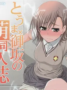 [English]Touma x Misaka is Moe Doujinshi