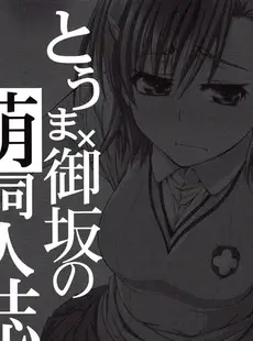 [English]Touma x Misaka is Moe Doujinshi