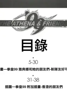 [Chinese][Manga][彩画堂 (KOF系列)] THE ATHENA & FRIENDS '99