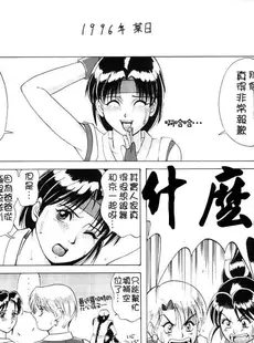 [Chinese][Manga][彩画堂 (KOF系列)] THE YURI & FRIENDS '96