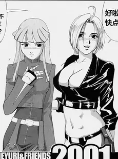 [Chinese][Manga][彩画堂 (KOF系列)] THE YURI & FRIENDS 2001