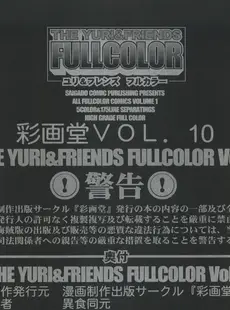 [Chinese][Manga][彩画堂 (KOF系列)] THE YURI & FRIENDS FULLCOLOR 1