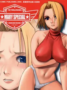 [Chinese][Manga][彩画堂 (KOF系列)] THE YURI & FRIENDS MARY SPECIAL