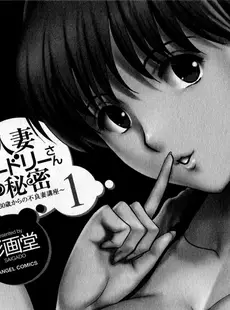 [Chinese][Manga][彩画堂] 人妻オードリーさんの秘密−30歳からの不良妻講座− 1