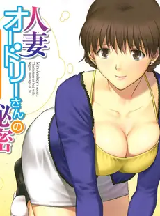 [Chinese][Manga][彩画堂] 人妻オードリーさんの秘密−30歳からの不良妻講座− 2