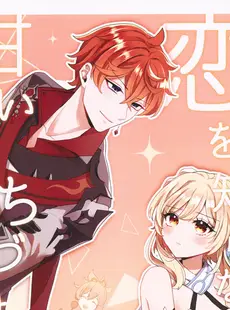 [Chinese][Manga](C101) [ANNERICA (アネリカ)] 恋を知らない君、甘いくちづけ-sweet kiss love- (原神) [禁漫漢化組]