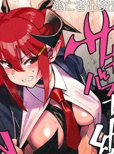 [Chinese][Manga](C101) [ドクダミ (沖田あばば)] サキュバスな幼なじみがNTRれた話 [逃亡者×真不可视汉化组]