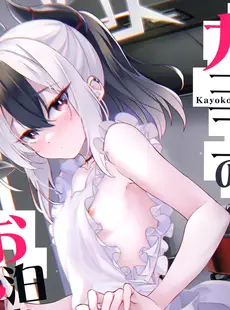 [Chinese][Manga](C102) [Part K (羊羽 忍)] カヨコのお泊りアフター (ブルーアーカイブ) [山樱汉化]