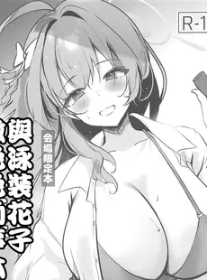 [Chinese][Manga](C102) [あぶりたらこ亭 (緒結ころり)] 水着ハナコとエッチなことする本 (ブルーアーカイブ) [禁漫漢化組]