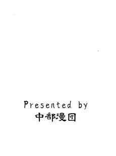 [Chinese][Manga](C102) [中部漫団 (重荷呂無線)] おん・ざ・ろっく! (ぼっち・ざ・ろっく!) [广告组汉化] [ページ欠落]