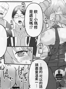 [Chinese][Manga](C102) [炊飯屋 (おこめタベル)] 先輩のためにNTRマシュ! (Fate Grand Order) [禁漫漢化組]