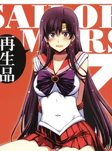 [Chinese][Manga](C102) [秘密結社M (北原亜希)] SAILOR MARS 再生品 (美少女戦士セーラームーン) [广告组汉化]