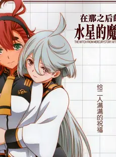 [Chinese][Manga](C102) [美術部 (しづきみちる)] その後の水星の魔女 (機動戦士ガンダム 水星の魔女) [透明声彩汉化组]