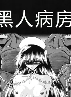 [Chinese][Manga](C65) [サークル太平天国 (堀川悟郎)] 黒人病棟 [中国翻訳]