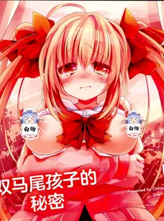 [Chinese][Manga](C85) [しおのや (おしお)] ツインテールなあの子のヒミツ [白杨汉化组]