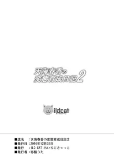 [Chinese][Manga](C91) [ILD CAT (弥猫うた)] 天海春香の変態育成日記2 (アイドルマスター) [白杨汉化组]