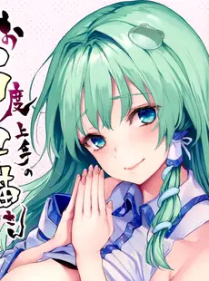 [Chinese][Manga](C94) [あんみつよもぎ亭 (みちきんぐ)] お百度上手の早苗さん (東方Project) [脸肿汉化组][ER.Jone无修重嵌][無修正]