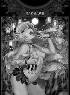 [Chinese][Manga](C96) [H.B.A (うさぎなごむ)] 悠久の娼エルフ 1「毒蛇」 [DL版] [買動漫授權中文版][無修正]