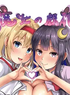 [Chinese][Manga](C96) [えびびんびん亭 (えび193)] 魔女の戯れ (東方Project) [中国翻訳]