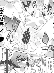 [Chinese][Manga](C96) [よんかごわーくす (シカプ)] デュエサーの秘姫事-ヒメゴト- (遊☆戯☆王VRAINS) [彩虹社报]