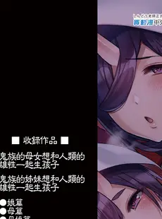 [Chinese][Manga](C96) [百々ふぐり (しんどう)] 鬼の娘達はヒトのオスと子づくりがしたい 総集編 [DL版] [買動漫授權中文版][無修正]