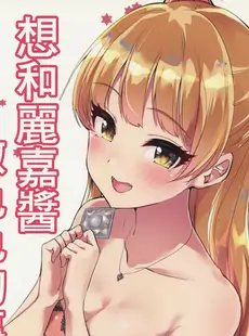 [Chinese][Manga](C97) [村人豆腐店] 莉嘉ちゃんとHなことしたい (アイドルマスター シンデレラガールズ) [广告组汉化]