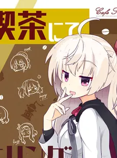 [Chinese][Manga](C98) [ぐらんどティラミス (白桃けぃき)] 喫茶にてキリングタイム (喫茶ステラと死神の蝶) [想舔羽月的jio组 汉化] [DL版]