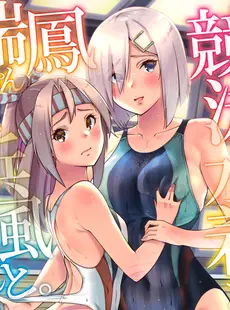 [Chinese][Manga](C99) [sarfatation (さふぁ太)] 競泳水着な瑞鳳ちゃんと浜風さんと。 (艦隊これくしょん -艦これ-) [广告组汉化]