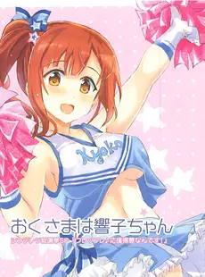 [Chinese][Manga](COMIC1☆13) [ねこバス停 (しゃあ)] おくさまは響子ちゃん (アイドルマスター シンデレラガールズ) [广告组汉化]