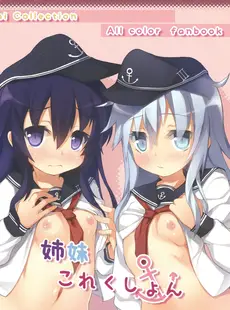 [Chinese][Manga](COMIC1☆8) [うぃんどと～ん (さふぃ)] 姉妹これくしょん (艦隊これくしょん -艦これ-) [中国翻訳]