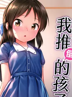 [Chinese][Manga](FF41) [Torinosu (Jakelian)] 我推倒的孩子 (アイドルマスター シンデレラガールズ) [中国語][無修正]