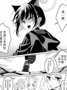 [Chinese][Manga](せんせーのアーカイブ10) [★track (和泉キリフ)] クロネコちゃんとチョコミントガール (ブルーアーカイブ) [角都九阳个人汉化]