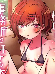 [Chinese][Manga](アイドルバラエティ) [どらやき座 (はやさか)] 樋口と事務所でHする本 (アイドルマスター シャイニーカラーズ) [广告组汉化]