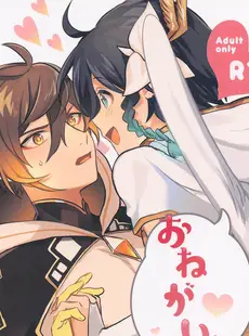 [Chinese][Manga](神ノ叡智4) [おじさんチ (島おじ)] おねがい!! (原神) [广告组汉化]