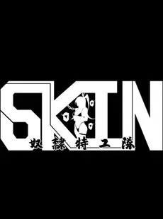 [Chinese][Manga][17H (蜥臀目)] SKIN · ノーマルミッション 1-4 [中国翻訳]