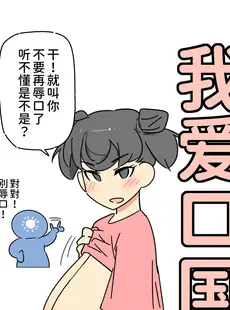 [Chinese][Manga][500梅根熊] 我愛口國 [中文]