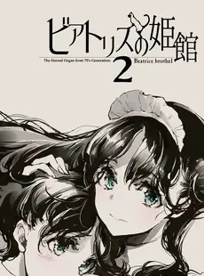 [Chinese][Manga][70年式悠久機関 (おはぎさん)] ビアトリスの姫館 2 [中国翻訳] [DL版]