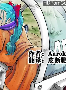 [Chinese][Manga][Aarokira] Bulma's Hope EP2 [皮断腿个人汉化][無修正]