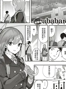 [Chinese][Manga][ababari] 雨降って…… (COMIC X-EROS＃75) [DL版] [战舰世界窝批汉化][無修正]