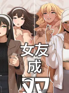 [Chinese][Manga][ABBB] 女友成双 [中文][無修正]