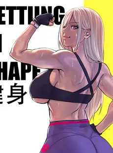 [Chinese][Manga][Arisa Yoshi] Getting in Shape [Chinese][無修正]