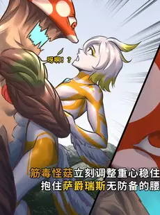 [Chinese][Manga][ArsonicHawt] 奥特少年萨爵瑞斯 vs 筋毒怪菇 [中国翻訳]