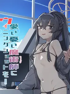 [Chinese][Manga][Ballistic onahole (Б)] 愛い憂い魔術師にウイニングショットを! (ブルーアーカイブ) [欶澜汉化组]