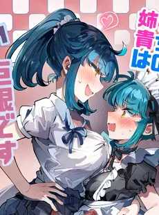 [Chinese][Manga][blue lung] うちの姉貴は巨根です 20230620 [愛愛漢化][AI上色][無修正]