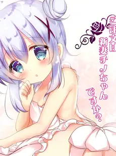 [Chinese][Manga][CARAMEL CRUNCH! (りかたん☆)] ご注文は新妻チノちゃんですか？ (ご注文はうさぎですか？) [中国翻訳] [DL版]