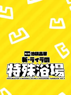 [Chinese][Manga][cloudair (かつと)] 新ライラの特殊浴場 (アイドルマスター シンデレラガールズ) [广告组汉化] [DL版]