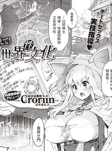 [Chinese][Manga][Croriin] 教えて!異世界性文化 (異世快楽天 Vol.2) [DL版] [dadada12386中文翻譯+886重嵌][無修正]