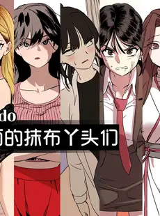 [Chinese][Manga][LUXsumildo] 网漫里面的抹布丫头们 [LUXsumildo·韩漫奸淫同人][LC整合汉化组][無修正][Doujinshi]