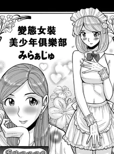 [Chinese][Manga][児島未生] 変態女装美少年クラブ みらぁじゅ♥ (きゃわたま 1ST 絶対服従男の娘。) [瓜皮漢化·母系戰士出品@萌夢星君發佈] [DL版]